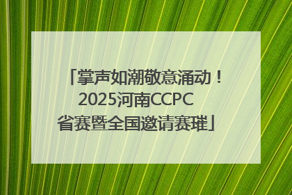 掌声如潮敬意涌动！2025河南CCPC省赛暨全国邀请赛璀