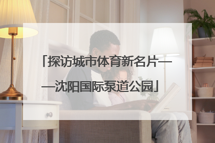 探访城市体育新名片——沈阳国际泵道公园
