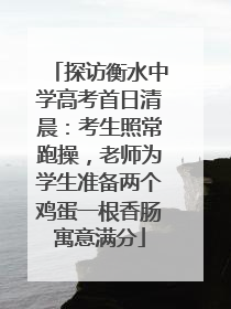 探访衡水中学高考首日清晨：考生照常跑操，老师为学生准备两个鸡蛋一根香肠寓意满分