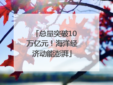 总量突破10万亿元！海洋经济动能澎湃