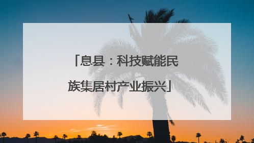 息县：科技赋能民族集居村产业振兴
