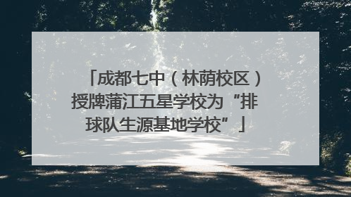 成都七中（林荫校区）授牌蒲江五星学校为“排球队生源基地学校”