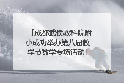 成都武侯教科院附小成功举办第八届教学节数学专场活动