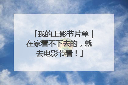 我的上影节片单｜在家看不下去的，就去电影节看！