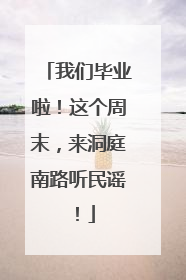 我们毕业啦！这个周末，来洞庭南路听民谣！