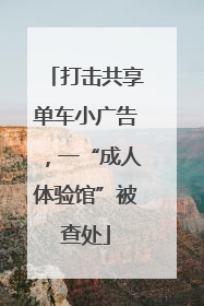 打击共享单车小广告，一“成人体验馆”被查处