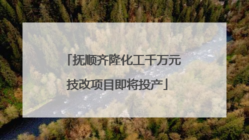 抚顺齐隆化工千万元技改项目即将投产