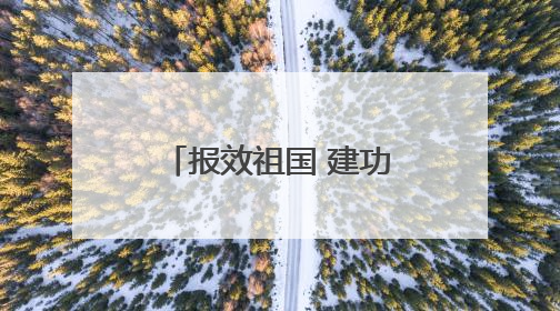 报效祖国 建功西部｜在西部，有一群“追光”的青年科学家