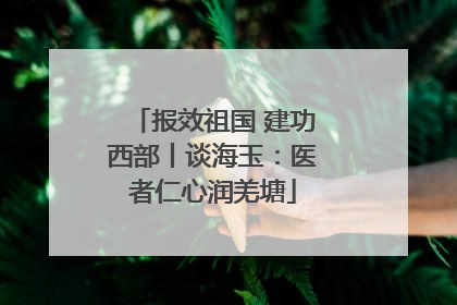 报效祖国 建功西部丨谈海玉：医者仁心润羌塘