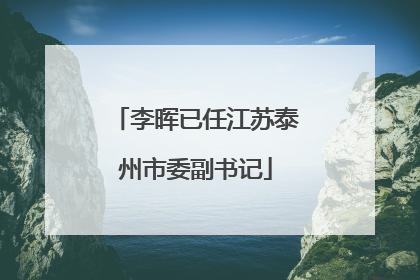 李晖已任江苏泰州市委副书记
