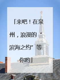 来吧！在泉州，浪漫的“滨海之约”等你哟