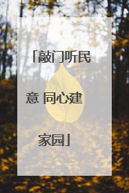 敲门听民意 同心建家园