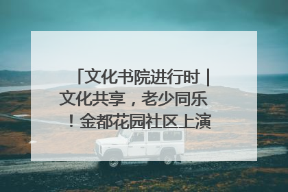 文化书院进行时｜文化共享，老少同乐！金都花园社区上演“跨龄狂欢”