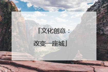 文化创意：改变一座城