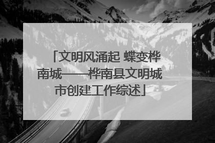 文明风涌起 蝶变桦南城——桦南县文明城市创建工作综述