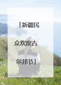 新疆民众欢度古尔邦节