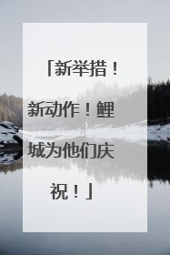 新举措！新动作！鲤城为他们庆祝！