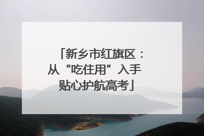 新乡市红旗区：从“吃住用”入手 贴心护航高考