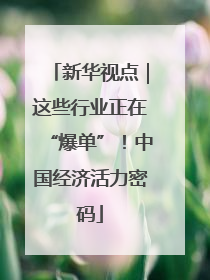 新华视点｜这些行业正在“爆单”！中国经济活力密码