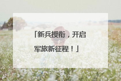 新兵授衔，开启军旅新征程！
