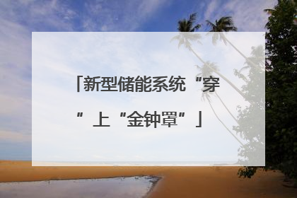 新型储能系统“穿”上“金钟罩”