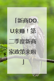 新商DOU来赚！第二季度新商家政策来啦