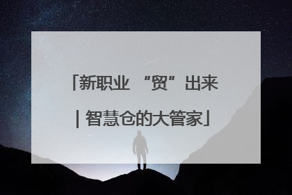 新职业 “贸”出来｜智慧仓的大管家