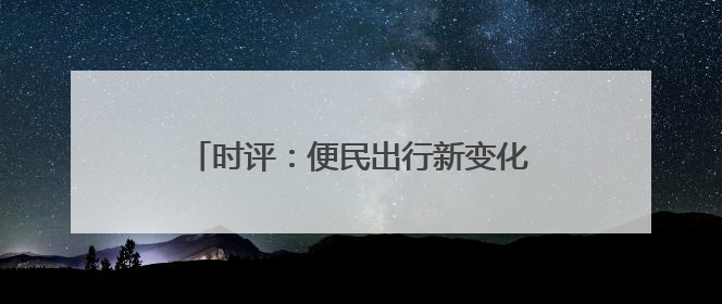 时评：便民出行新变化，铁路服务升级新篇章