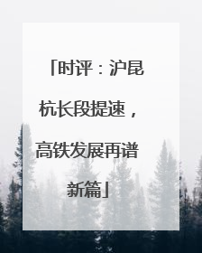 时评：沪昆杭长段提速，高铁发展再谱新篇
