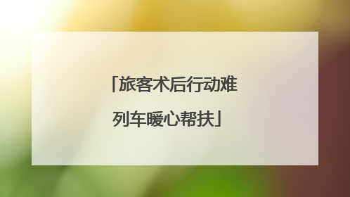 旅客术后行动难 列车暖心帮扶