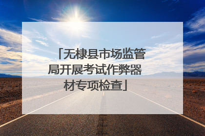 无棣县市场监管局开展考试作弊器材专项检查
