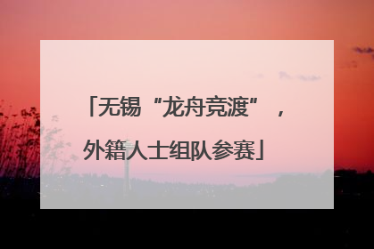 无锡“龙舟竞渡”，外籍人士组队参赛
