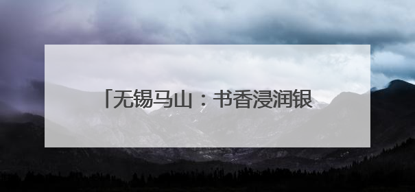 无锡马山：书香浸润银龄乐 全民悦读适老情
