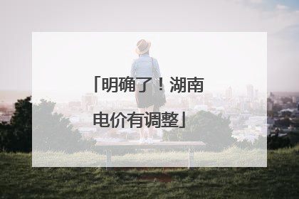 明确了！湖南电价有调整