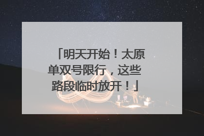 明天开始！太原单双号限行，这些路段临时放开！