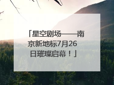 星空剧场——南京新地标7月26日璀璨启幕！