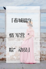 春城端午情 军营“粽”动员