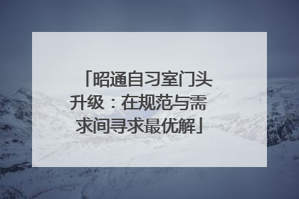 昭通自习室门头升级：在规范与需求间寻求最优解