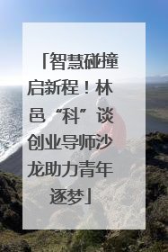 智慧碰撞启新程！林邑“科”谈创业导师沙龙助力青年逐梦