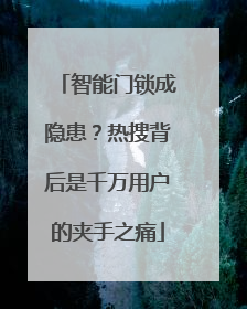 智能门锁成隐患？热搜背后是千万用户的夹手之痛