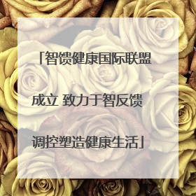 智馈健康国际联盟成立 致力于智反馈调控塑造健康生活