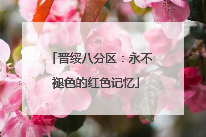 晋绥八分区：永不褪色的红色记忆
