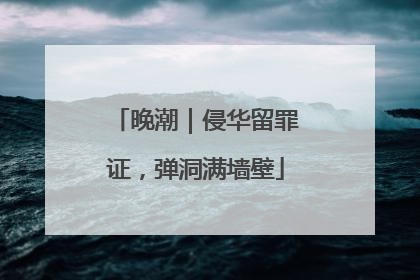 晚潮｜侵华留罪证，弹洞满墙壁