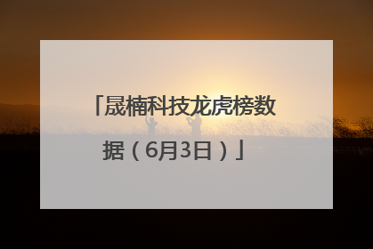 晟楠科技龙虎榜数据（6月3日）
