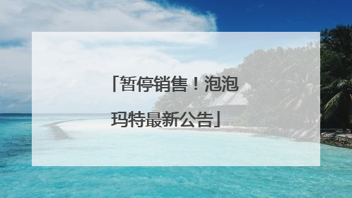 暂停销售！泡泡玛特最新公告
