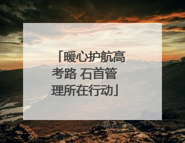 暖心护航高考路 石首管理所在行动