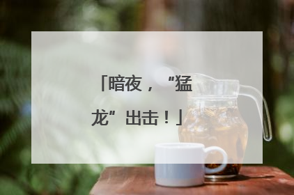 暗夜，“猛龙”出击！