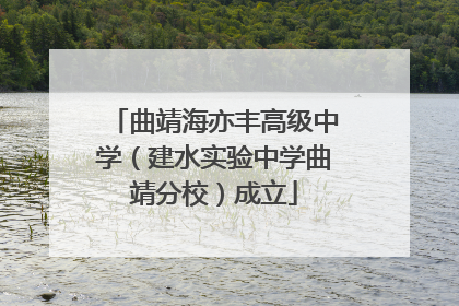 曲靖海亦丰高级中学（建水实验中学曲靖分校）成立
