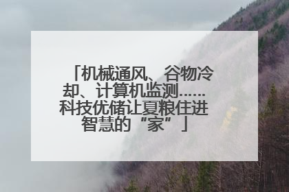 机械通风、谷物冷却、计算机监测……科技优储让夏粮住进智慧的“家”