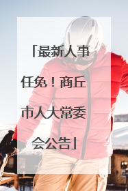 最新人事任免！商丘市人大常委会公告